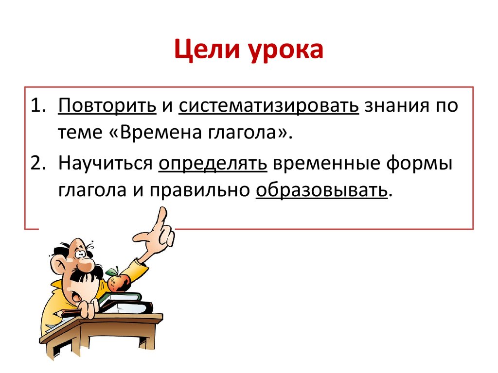 Прошедшие времена презентация. Цели урока узнать научиться. Повторение на уроке истории.