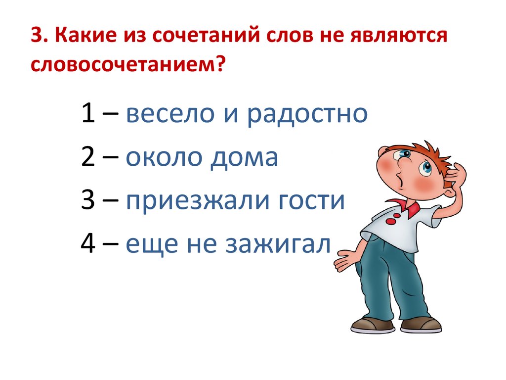 Какие словосочетания не являются словосочетаниями