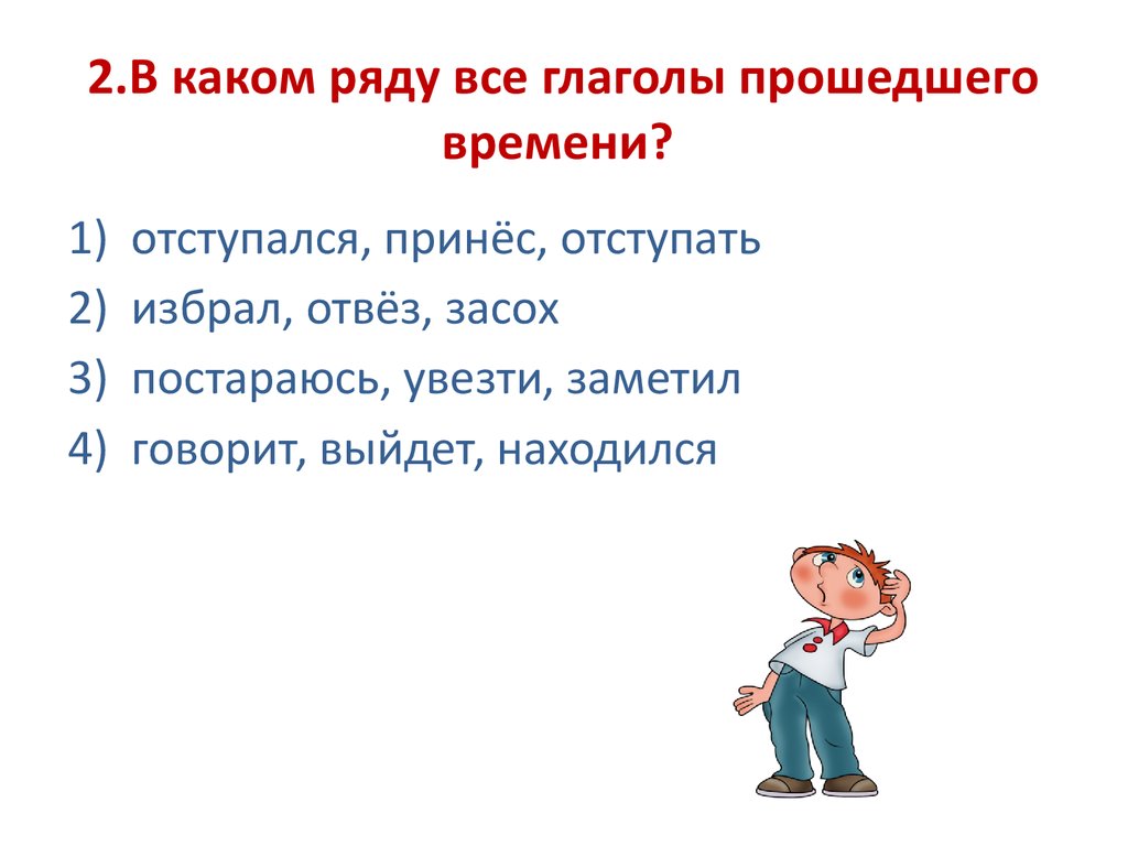 Становится в прошедшем времени. Приносящий в прошедшем времени. Говорит прошедшего времени. Говорить в прошедшем времени рекламу.