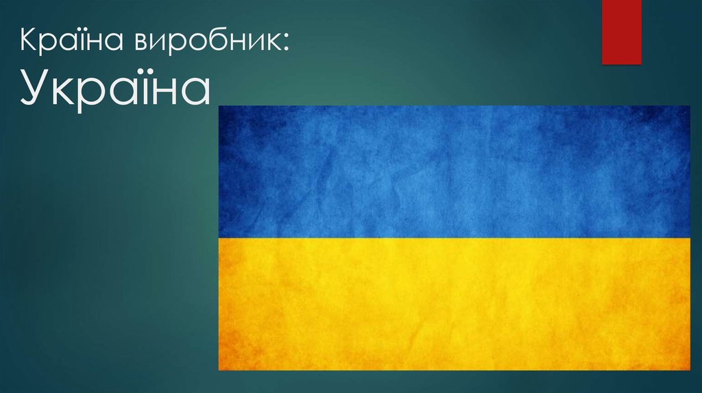 Країна виробник: Україна
