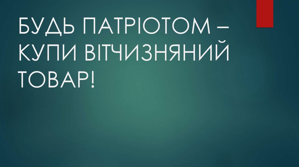 БУДЬ ПАТРІОТОМ – КУПИ ВІТЧИЗНЯНИЙ ТОВАР!
