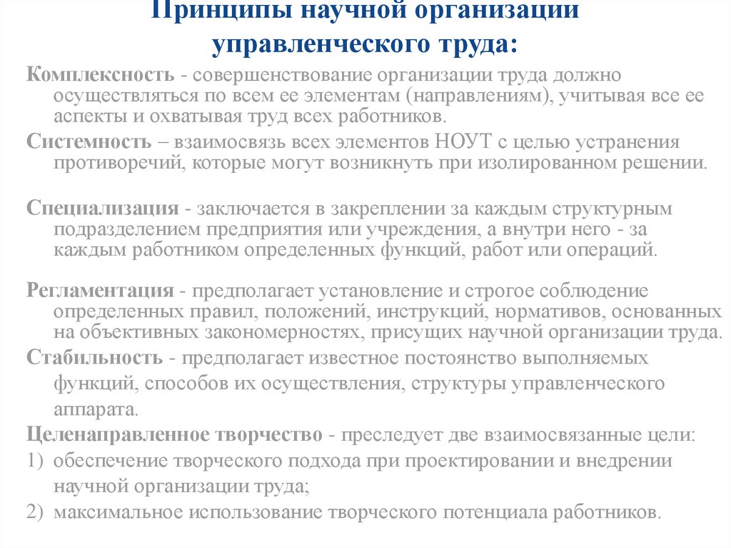 Организация труда и управление трудом. Задачи и принципы научной организации труда. Общие принципы научной организации труда. Принципы научной организации труда менеджмент. Принципы научной организации управленческого труда.