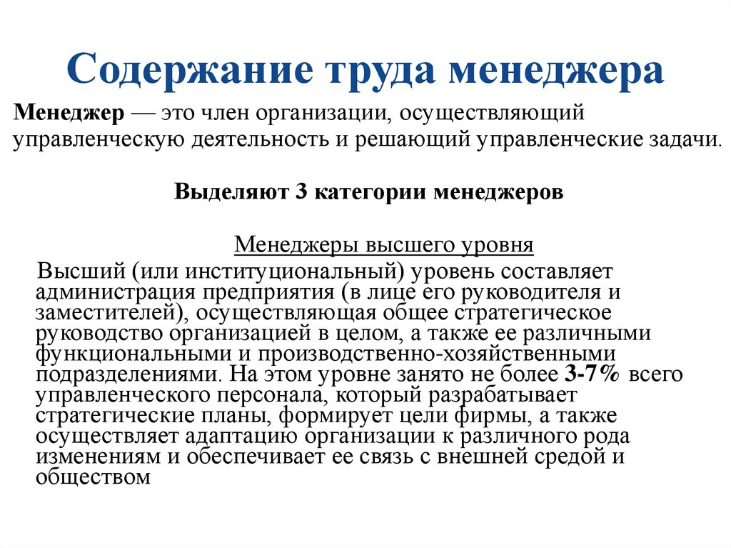 Менеджмент труда. Содержание труда менеджера. Содержание деятельности менеджера. Характер труда менеджера. Содержание управленческого труда менеджера.