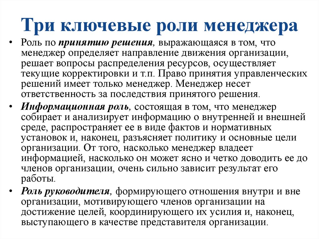 Роли менеджера. Роль менеджера в организации. Три ключевые роли менеджера – это:. Основные роли менеджера в организации. Ключевые роли менеджера в организации.