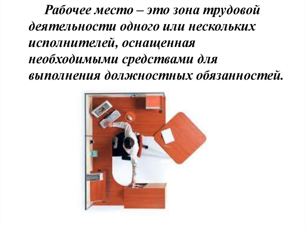 Рабочая зона это. Зона трудовой деятельности одного или нескольких исполнителей –. Рабочая зона. Зона трудовой деятельности 1 или нескольких исполнителей. DZM зона это.