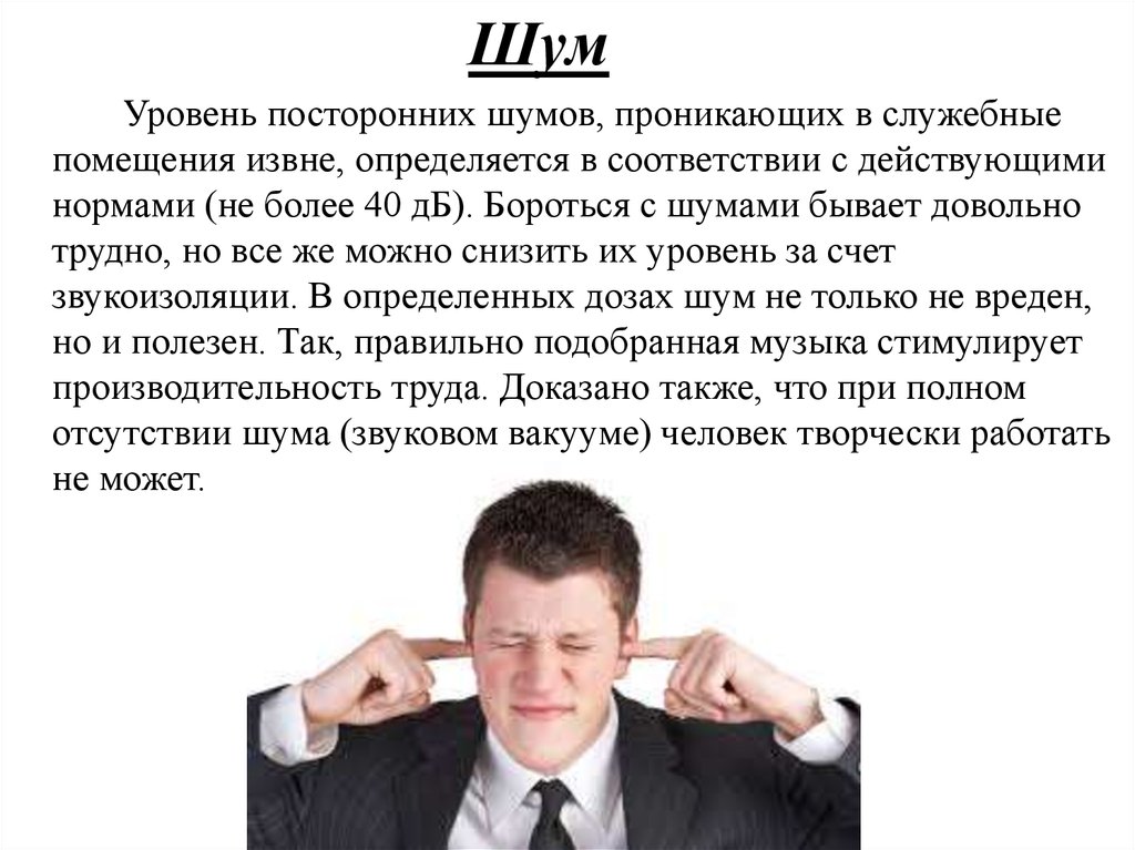 Управление помехами. Посторонний шум. Шум бывает. Шум чего бывает. Пробрался без шума управление.