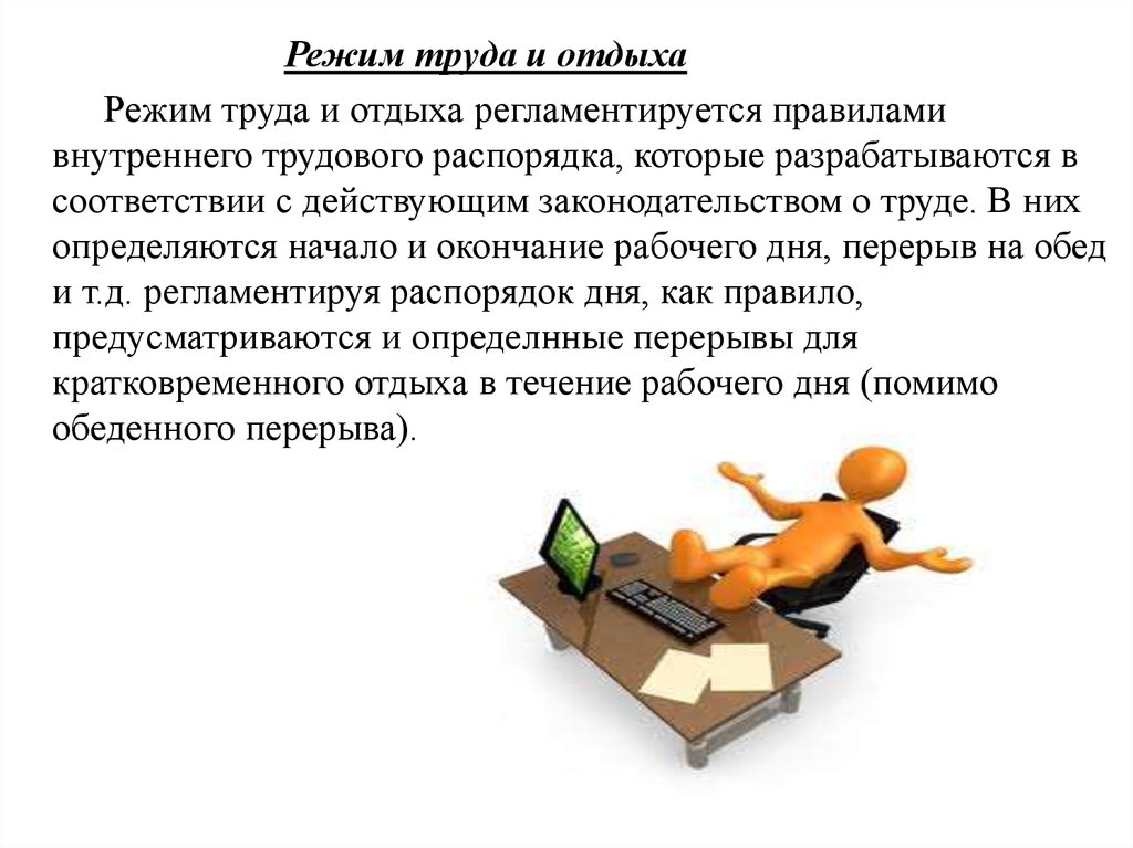 Режим труда работника. Оптимизация режима труда. Режим труда и отдыха работников. Режим работы труда и отдыха работников. Режим труда и отдыха по охране труда.