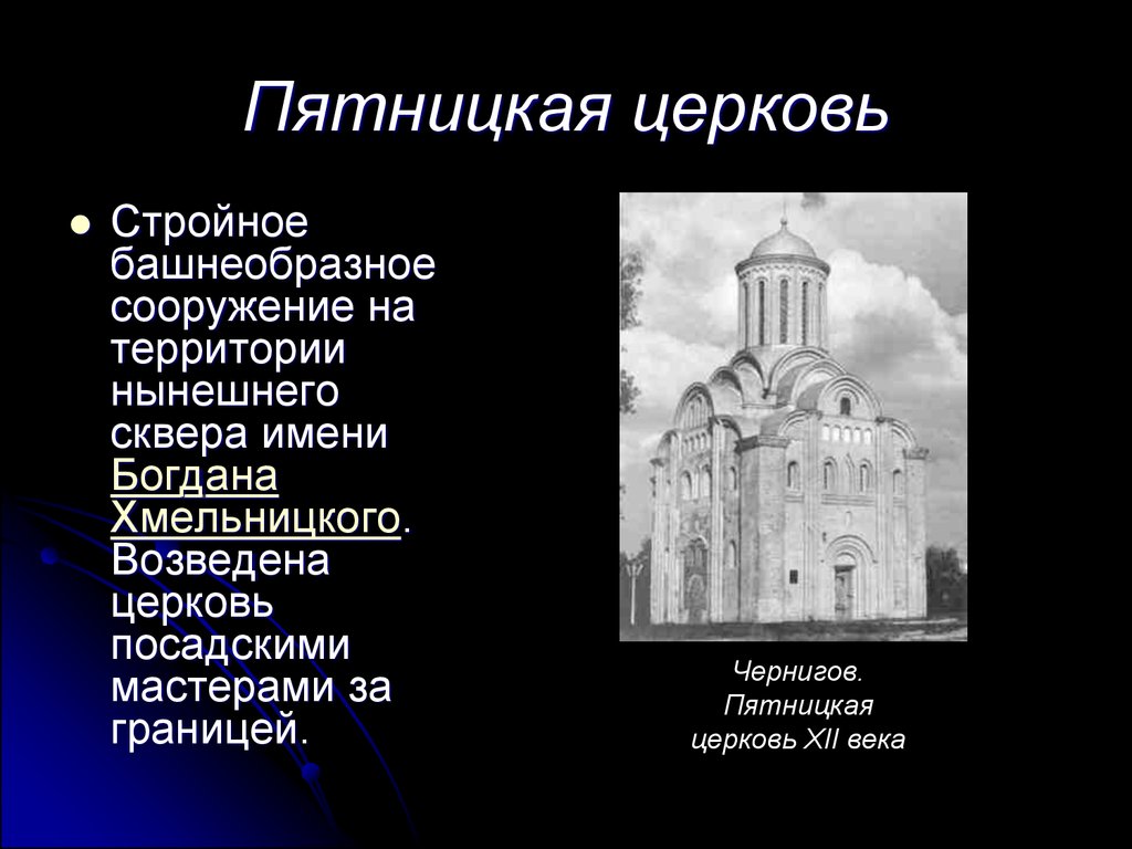 Приход тип. Башнеобразный храм это. Пятницкая Церковь. Каменное зодчество древней Руси. Архитектуре храмов башнеобразной формы.