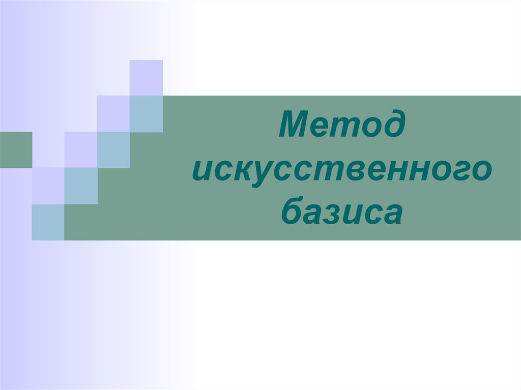 Метод искусственного базиса в excel