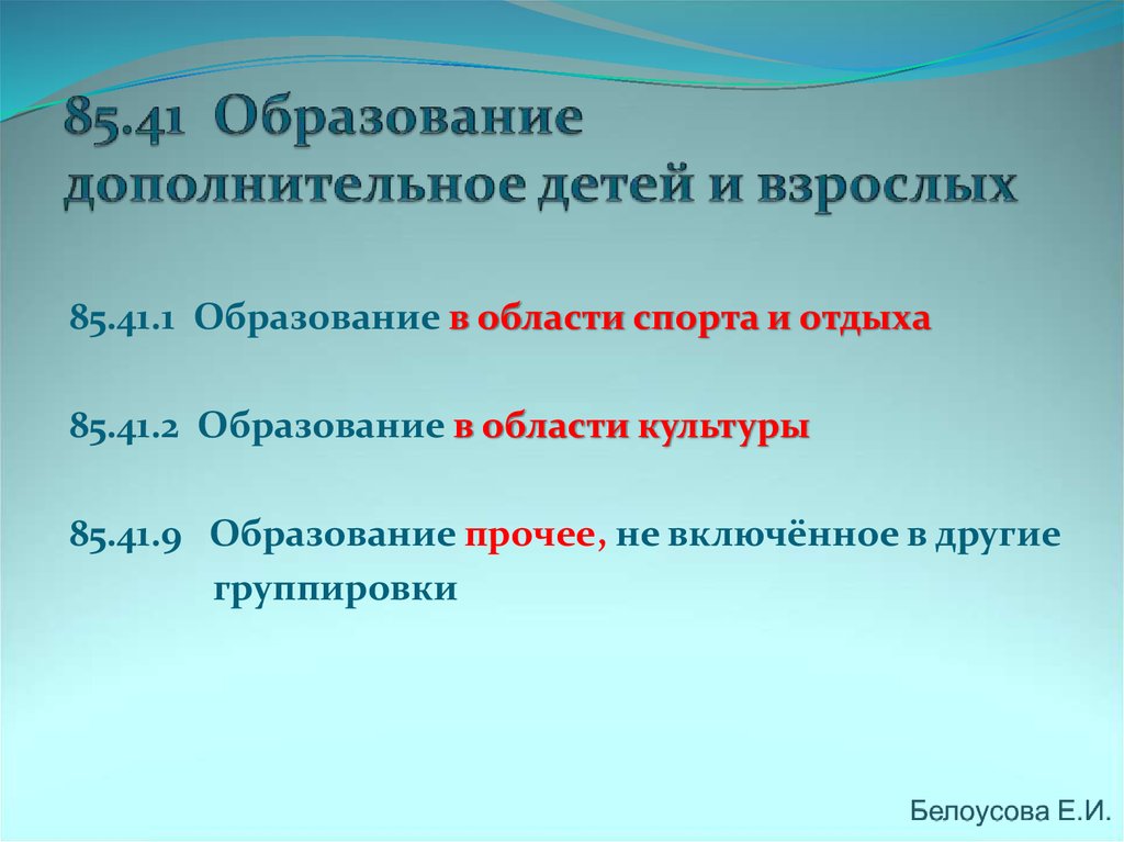 Л образование. 85.41 - Образование дополнительное детей и взрослых. Дополнительное образование в области спорта. 85.41 Образование дополнительное.