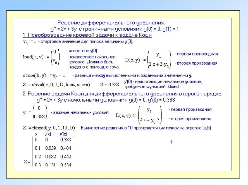 Метод коши. Mathcad решение дифференциальных уравнений второго порядка. Решение диф уравнений второго порядка в маткаде. Решение системы дифференциальных уравнений в маткаде. Краевая задача для дифференциального уравнения второго порядка.