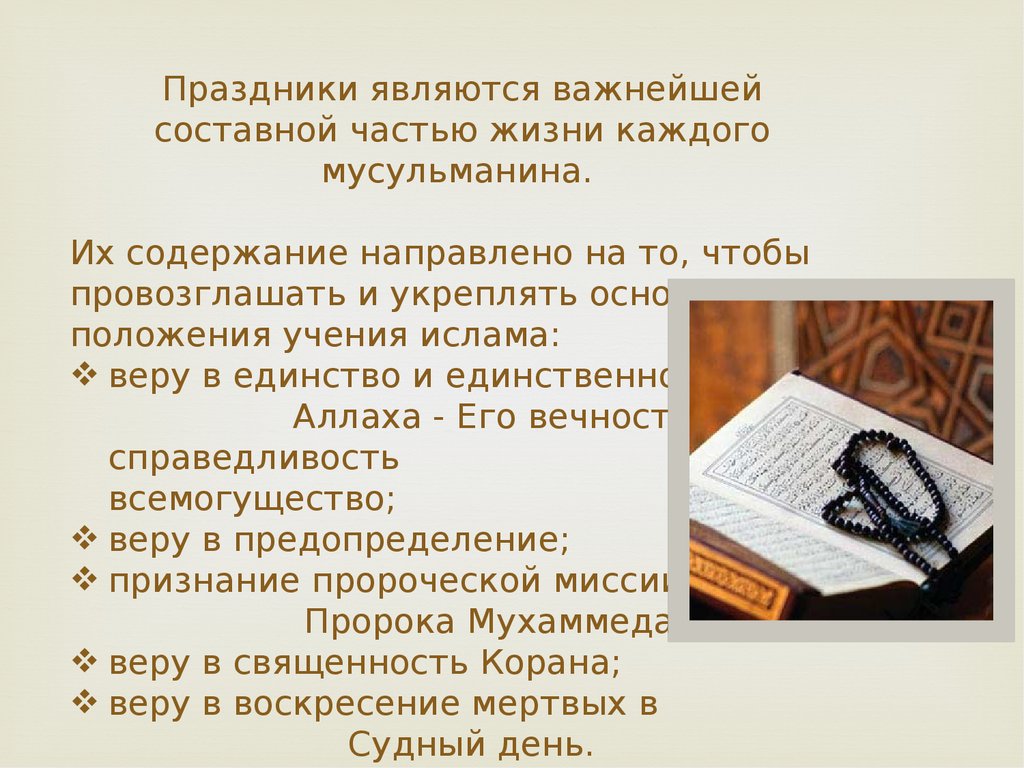 Какой сегодня праздник в исламе. Мусульманские праздники презентация. Содержание учения Ислама. Праздники Ислама 4 класс ОРКСЭ. Исламские праздники сообщение.