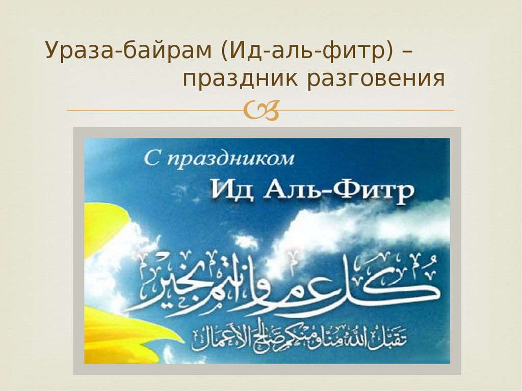 Ураза на английском. С праздником разговения ИД Аль Фитр. ИД Аль Фитр Ураза байрам. Ураза байрам, праздник разговения. С праздником Гьид Аль Фитр.