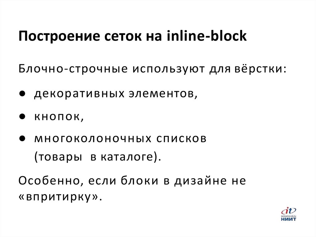 Построение сеток на inline-block