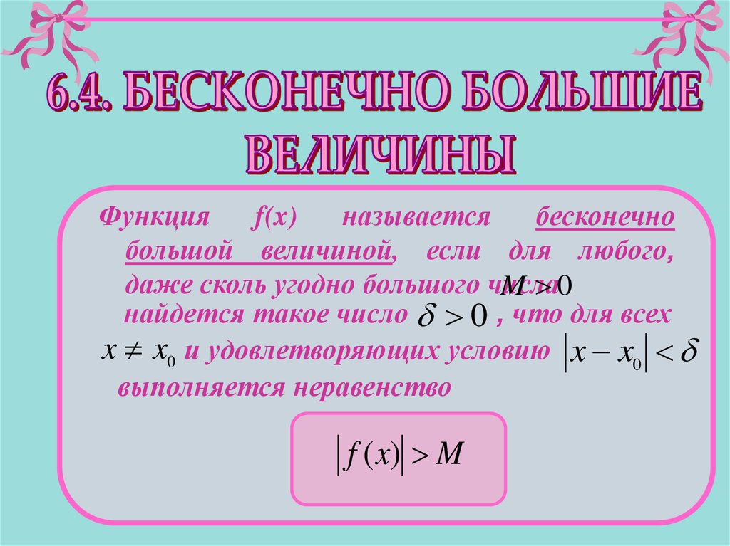 Бесконечно большая функция. Бесконечные величины примеры. Функция называется бесконечно большой если. Разность двух бесконечно больших величин. Бесконечно большое число.