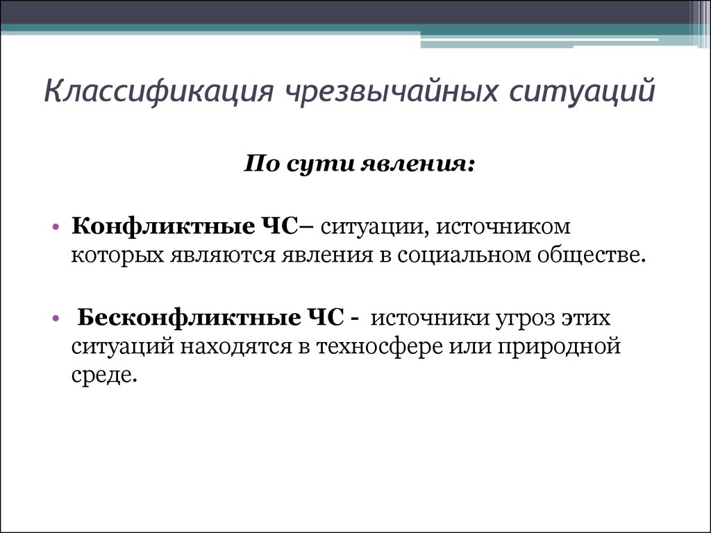 Ситуация располагает. Классификация ЧС конфликтные и бесконфликтные. Бесконфликтная чрезвычайная ситуация это. Конфликтные Чрезвычайные ситуации. Конфликтная и бесконфликтная ситуация.