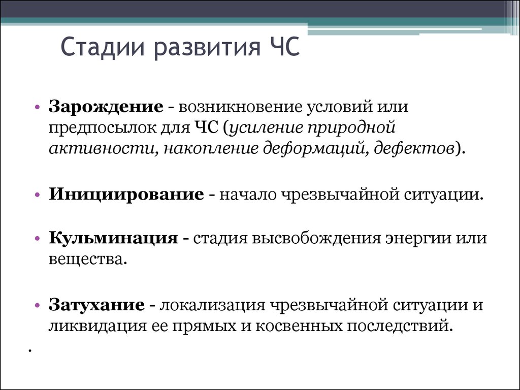 Стадии понятия. Назовите фазы развития ЧС. Стадии изучения ЧС. Фазы развития ЧС БЖД. Основные этапы развития ЧС.