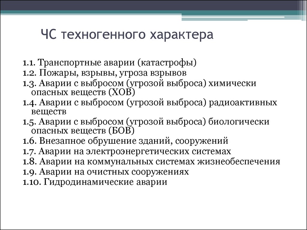 Чс техногенного характера тест ответы. ЧС техногенного характера транспортные аварии. Примеры с указанием региона транспортные аварии. ЧС техногенного характера пожары и взрывы. Катастрофы в Российской Федерации с указанием региона.