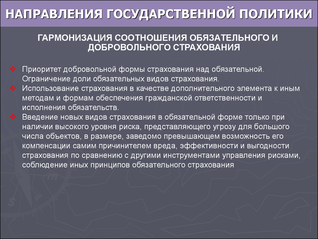 Обязательное государственное страхование. Направления государственной политики. Направления гос политики. Элементы добровольного страхования. Принципы добровольного страхования.