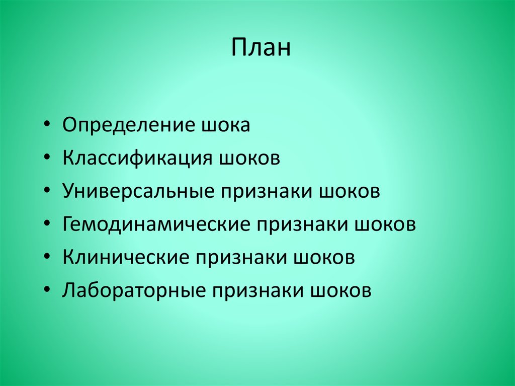 Как определить шок. Гемодинамические признаки шока. Классификация шоков. ШОК определение. Клинические признаки шока.