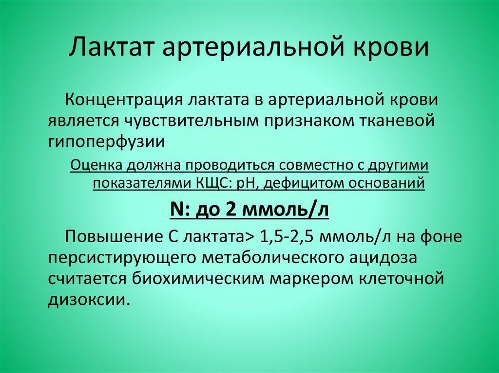 Лактат что показывает. Лактат крови норма. Нормальный уровень лактата крови. Лактат артериальной крови. Норма лактата в артериальной крови.