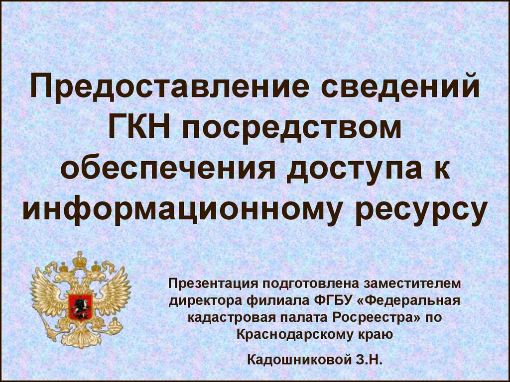 Государственный кадастр недвижимости. Предоставление сведений ГКН». О предоставлении информации. Информационное обеспечение государственных кадастров.