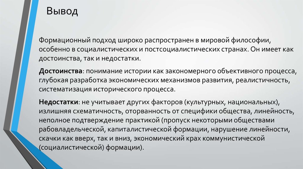 Формационный подход доклад. Формационный подход вывод. Формационный подход к истории. Пути постсоциалистического развития. Постсоциалистическое развитие это.