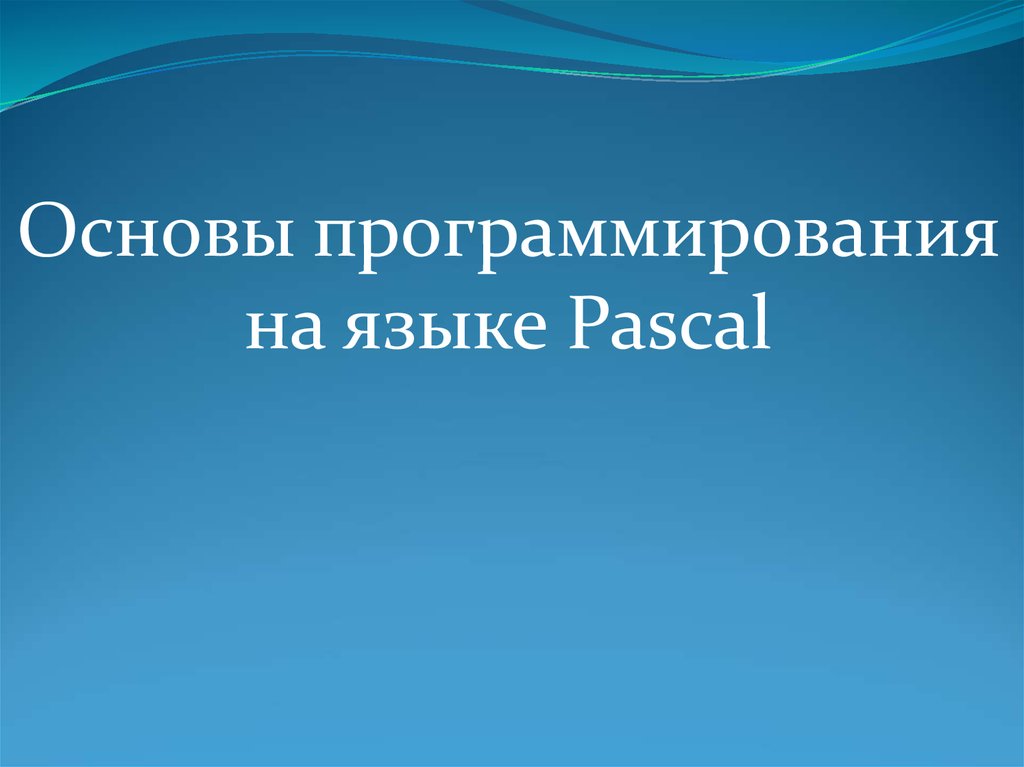 Основы программирования паскаль презентация