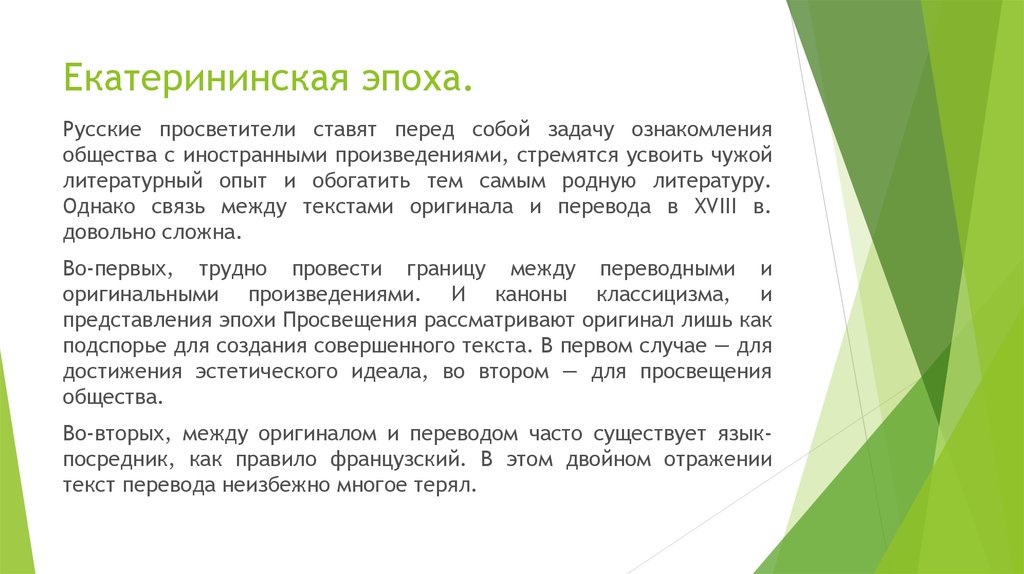 Как переводится часто. Литература Екатерининской эпохи. Эпоха слово. Екатеринская эпоха налоги. Язык посредник.