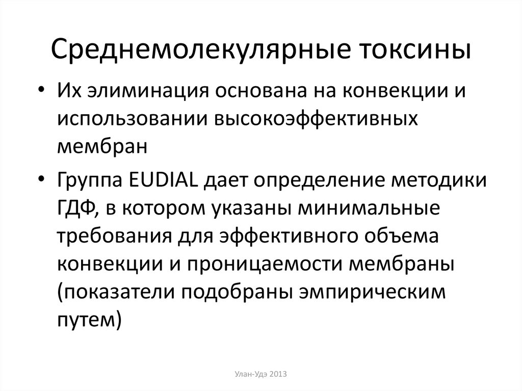 Как лечить токсины. Уремические токсины. «Уремическим» токсином является:. Показатели мембраны. Среднемолекулярные плазмозаменители.