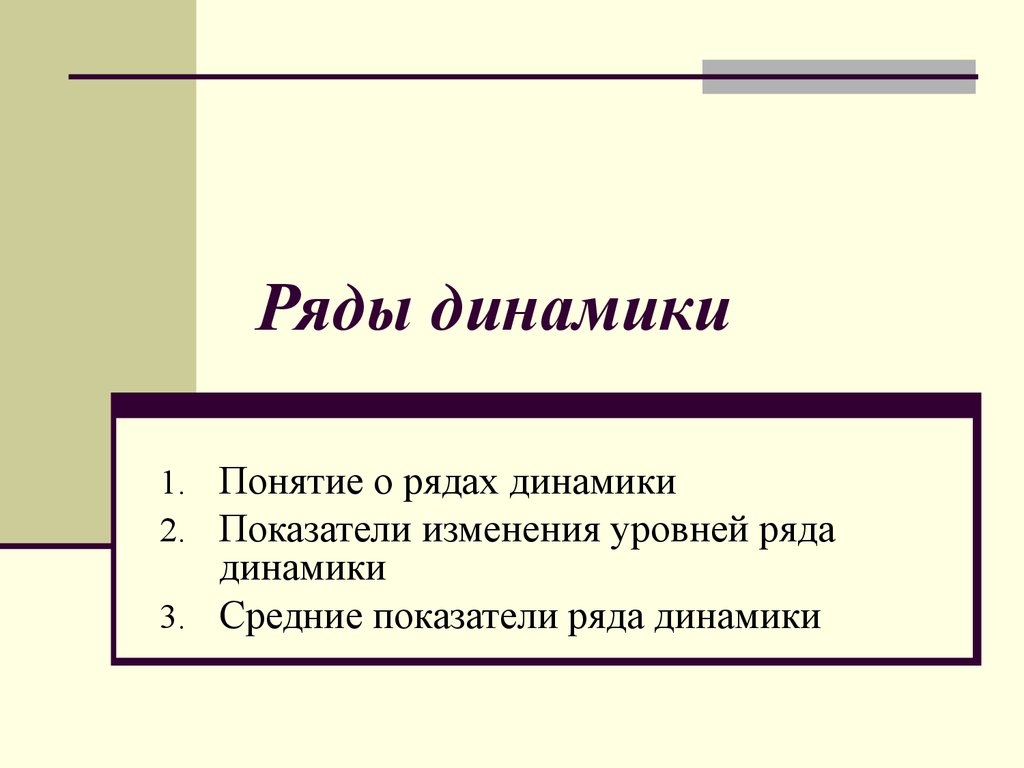 Тема ряд. Понятие рядов динамики. Ряд динамики состоит из. Понятие динамики в статистике. Ряды динамики презентация.