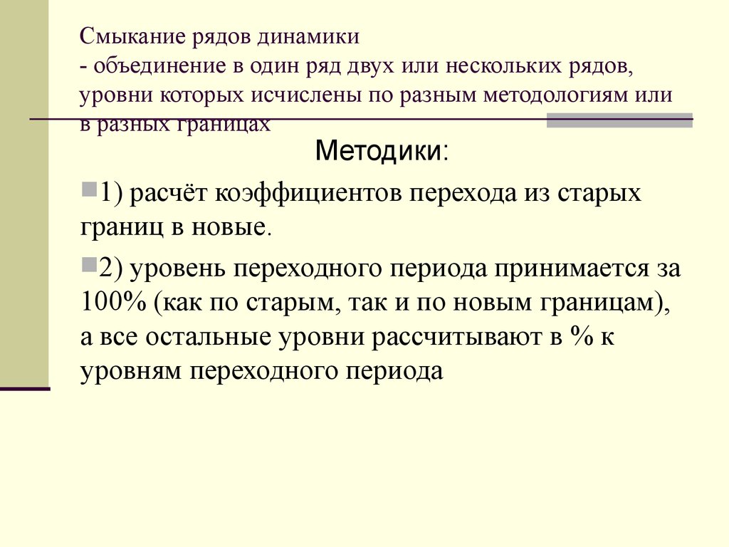 Объединение двух и более. Преобразование ряда динамики методом его смыкания. Метод смыкания рядов динамики. Смыкание динамических рядов. Сопоставимость уровней и смыкание рядов динамики.