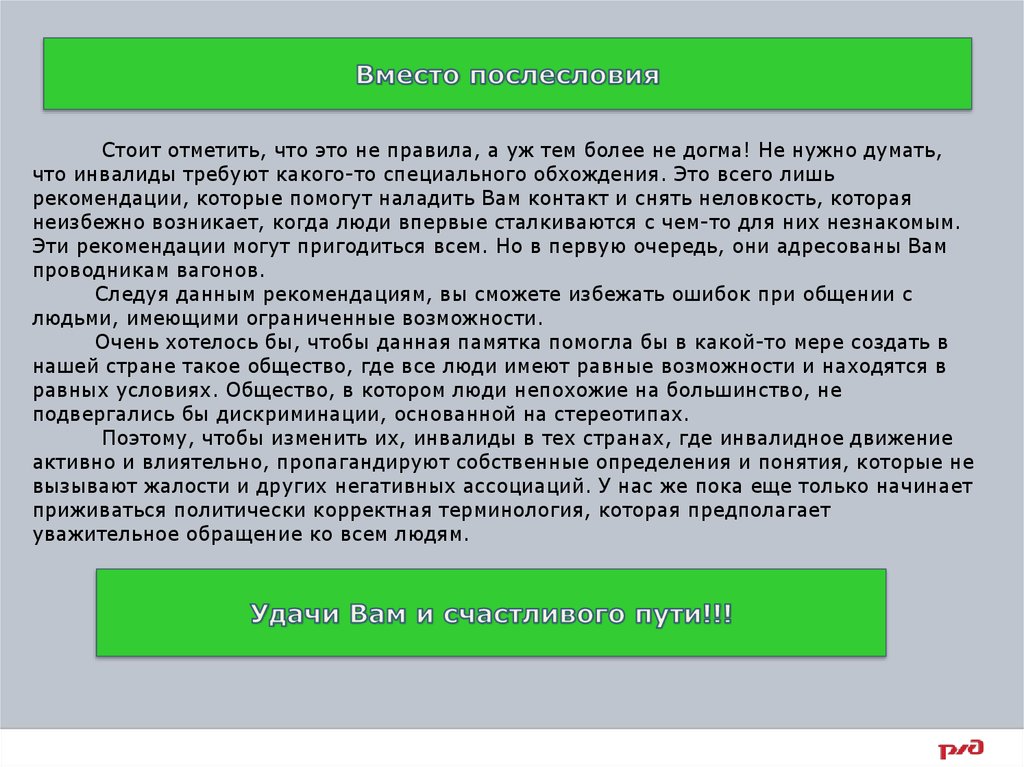 Возможность очень. Памятка для проводников. Памятка проводнику пассажирского вагона. Правила общения проводника с пассажирами. Уважительное обращение.