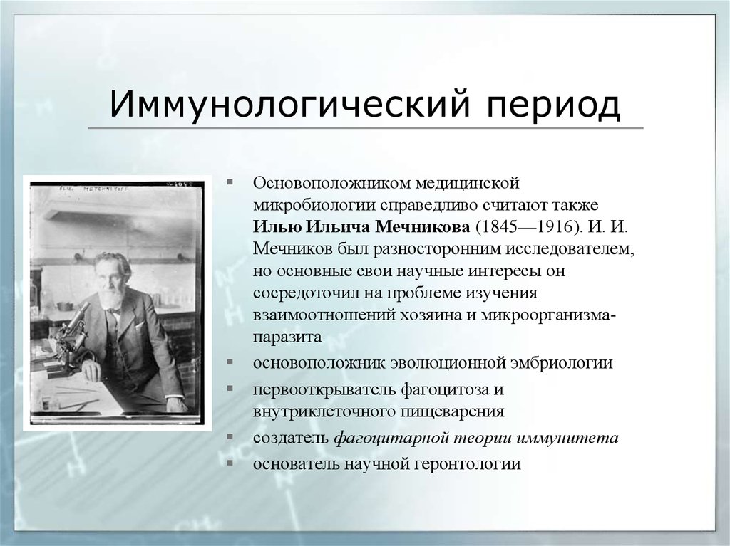 Период открытия. Иммунологический период развития микробиологии. Иммунологический период развития микробиологии ученые. Иммунологический этап развития. История развития микробиологии этапы.