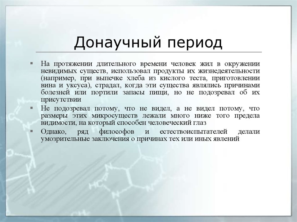 На протяжение долгого периода. Донаучный период. Донаучный этап развития микробиологии кратко. Современный период химии. Донаучное примеры.