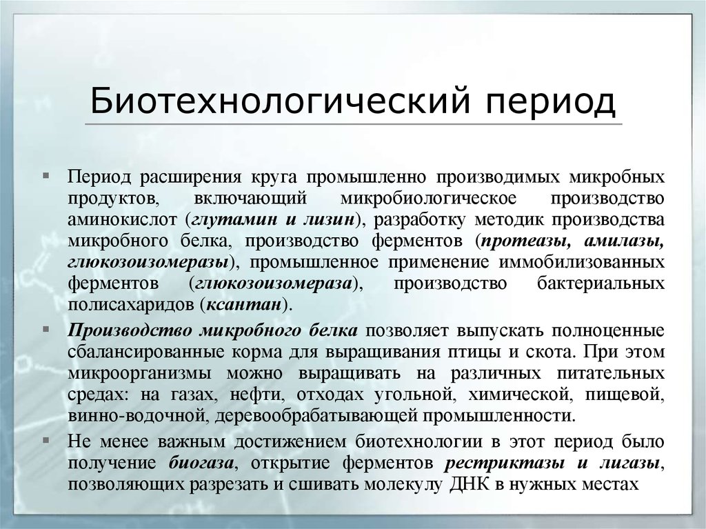 Презентация история развития биотехнологии