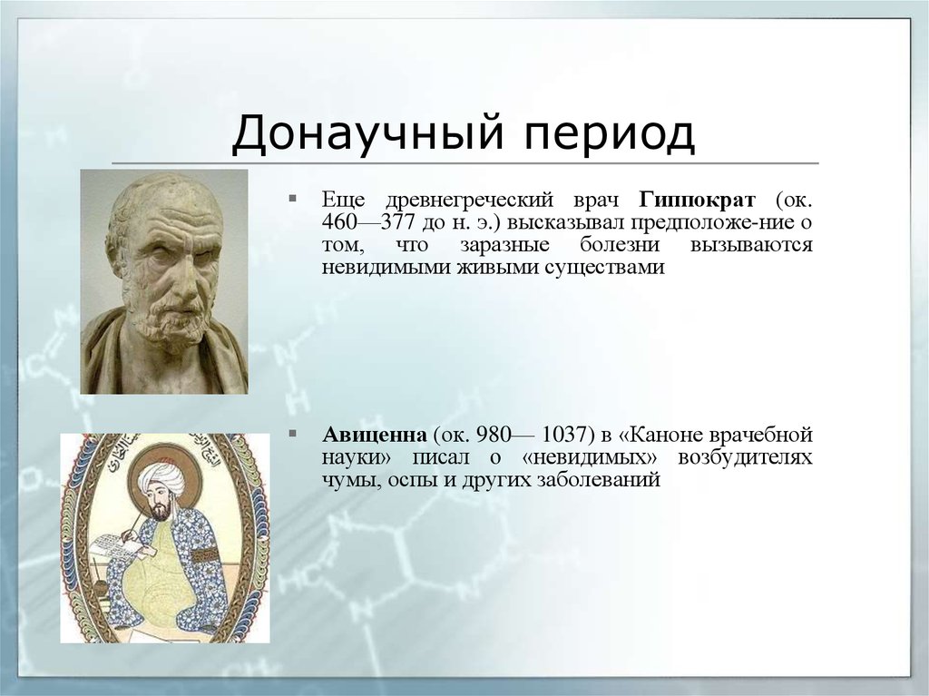 Периоды медицины. Донаучный период. Донаучные представления древней Греции. Периодизация донаучной истории психологии. История развития психологии донаучный период.