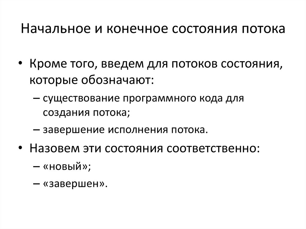 Соответственное состояние. Признаки состояния потока. Конечное состояние потока схема. Назовите 3 состояния потокового состояния. К атрибутам потока относят.