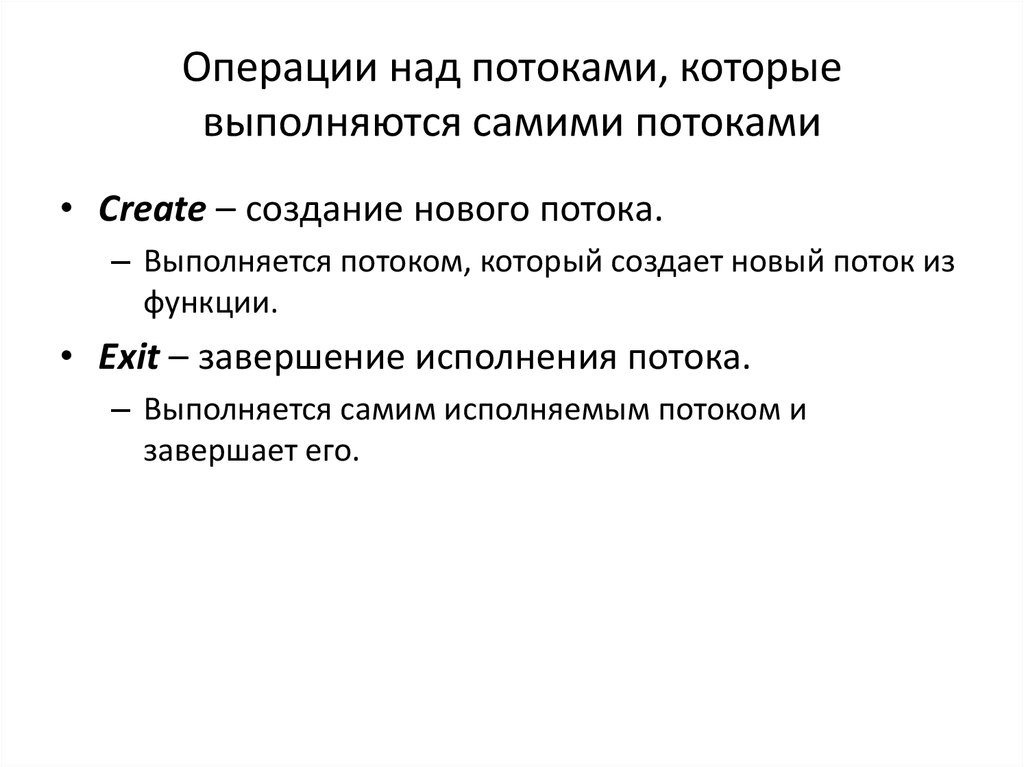 Работа новый поток. Операции над потоками. Операции над данными. Функция потока. Поток.