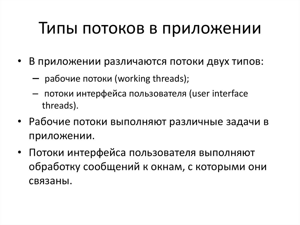 Поток рабочих. Типы потоков. Поток в приложении. 14 Видов потока.