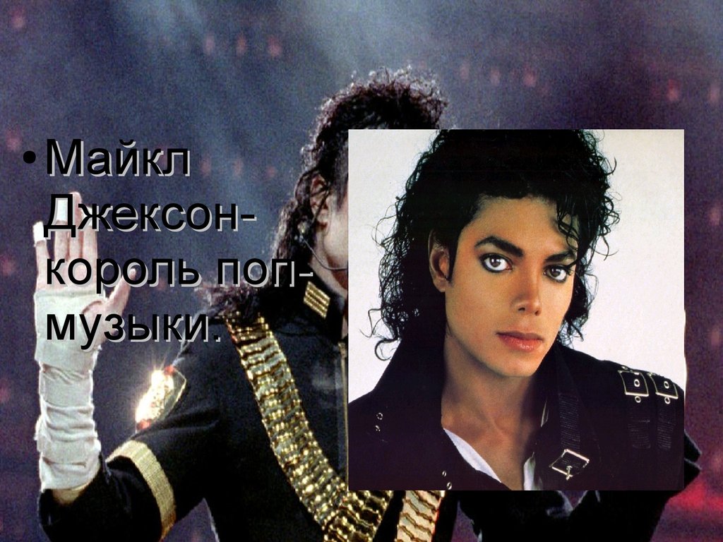 Известная поп музыка. Король поп музыки. Майкл Джексон Король поп музыки. Король поп музыки в Америке. Поп музыка авторы.
