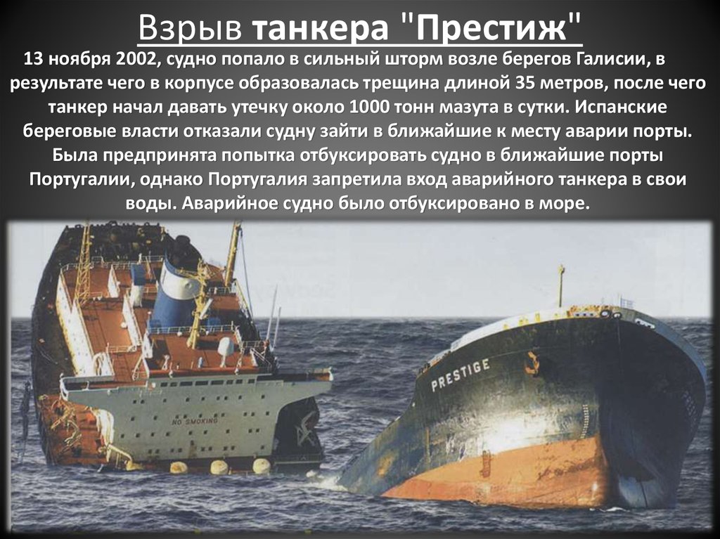 Взрыв танкера "Престиж"