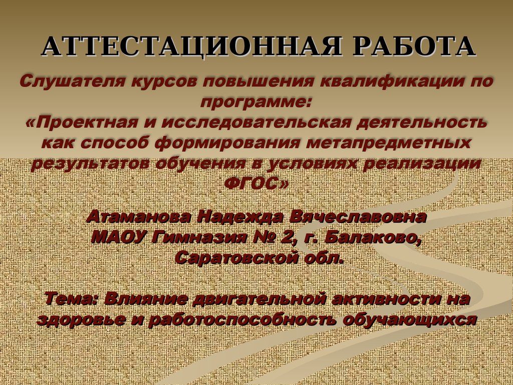 Аттестационная работа. Влияние двигательной активности на здоровье и  работоспособность обучающихся - презентация онлайн