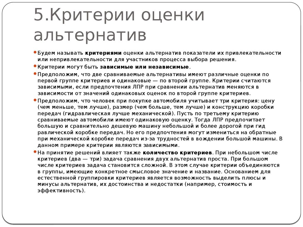 Первый критерий. Критерии оценки альтернатив. Критерии для оценивания альтернатив. Выработка критериев оценки альтернатив решения осуществляется. Какие критерии оценки альтернатив можно предложить?.