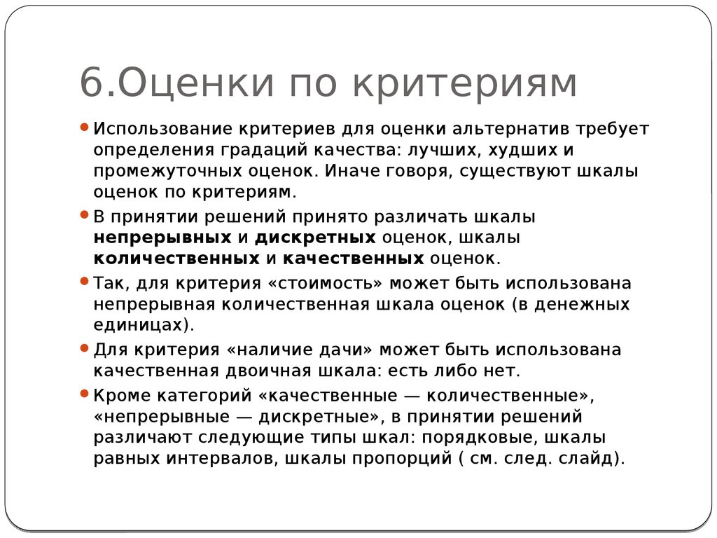 Непрерывная шкала. Теория принятия решений. Шкалы оценок альтернатив. Критерии оценки альтернатив. Критерии для оценивания альтернатив.