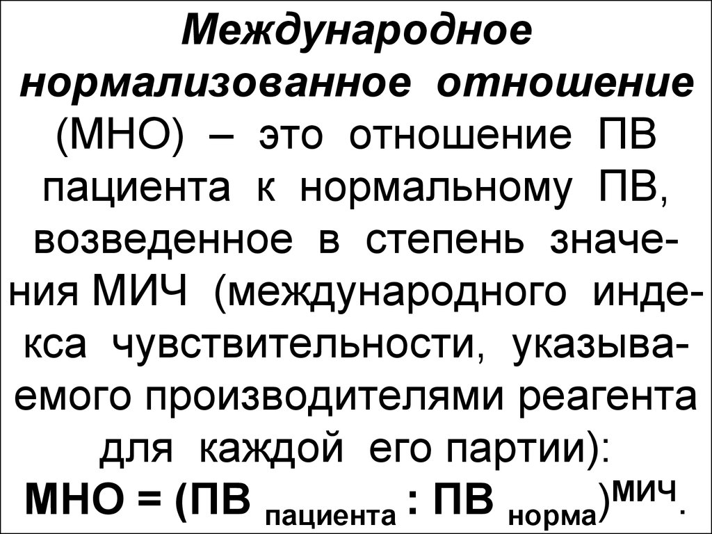 Что значит нормализованное. Международное нормализованное от. Международное нормализованное отношение. Определение международного нормализованного отношения мно. Мно формула расчета.