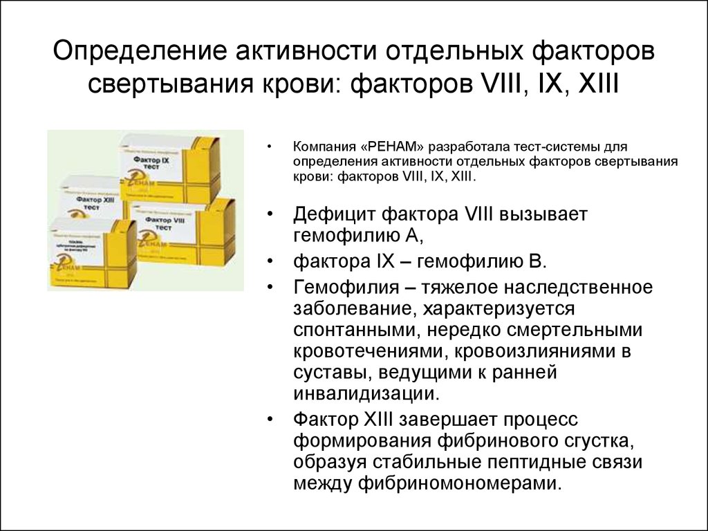 Дефицит фактора vii. Определение активности факторов свертывания. Активность факторов свертывания крови. Метод определения свертывания крови. Факторы свертывания крови XII XIII.