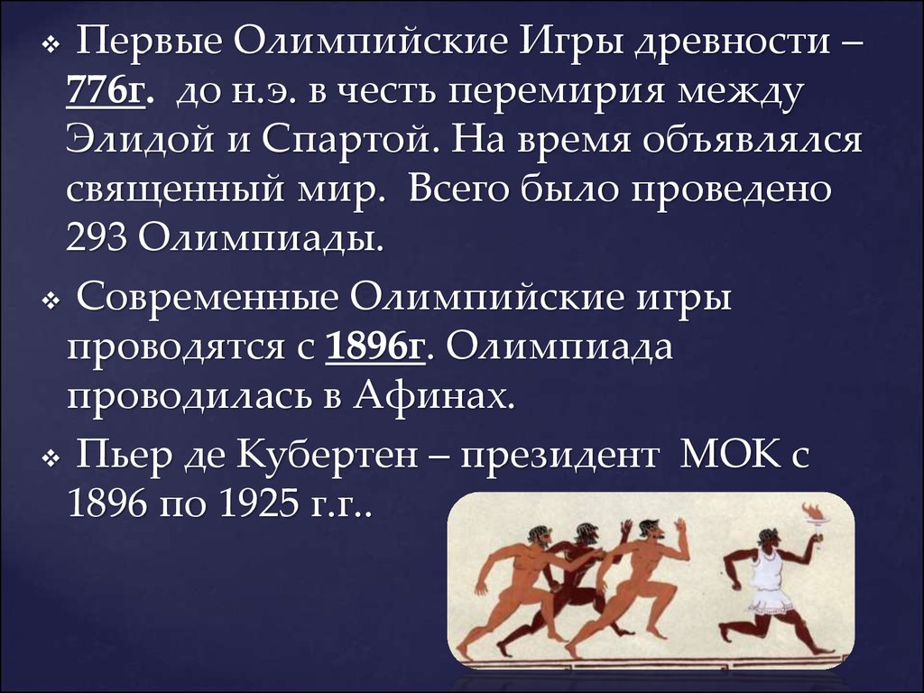 Игры проводились 1 раз в. Олимпийские игры в древней Греции 776 г до н.э. Первый олипинские игры. Первые Олимпийские игры. Первые алемпийскиеиигрым.