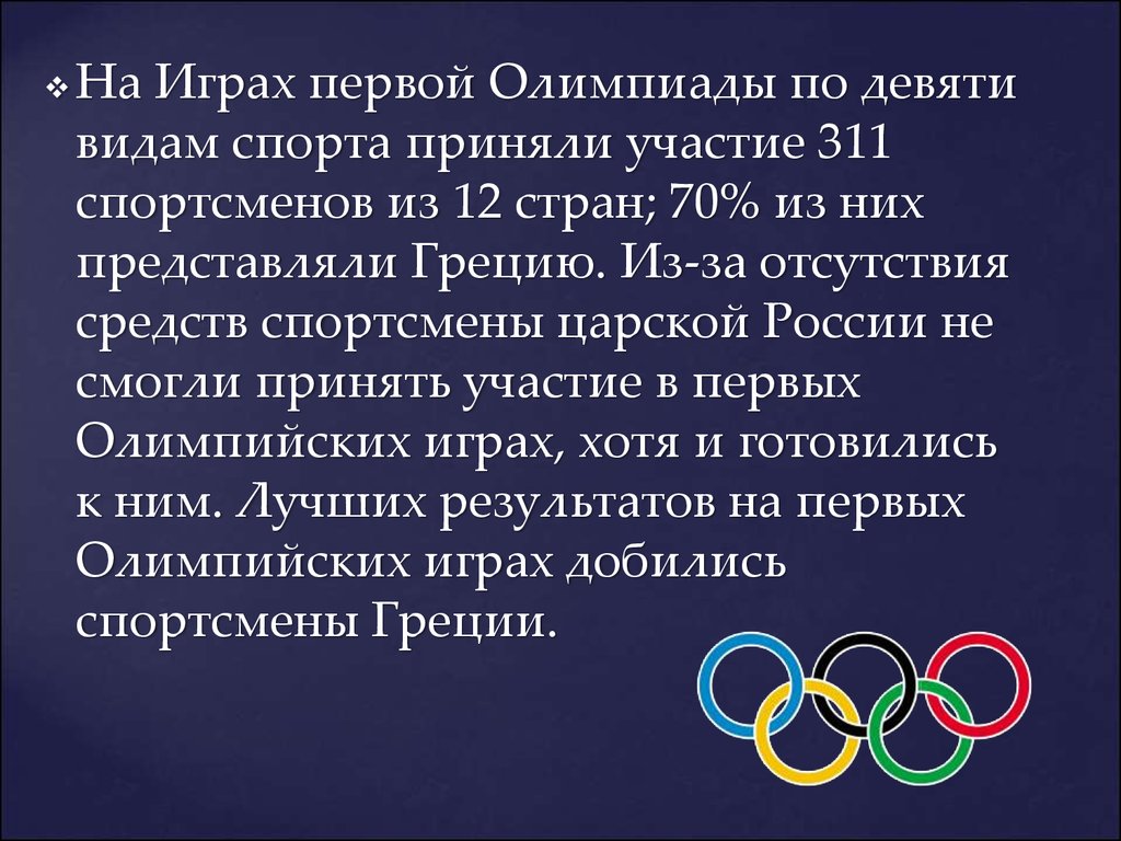 Олимпийская игра 9 букв. Первые Олимпийские игры в России. Спортивные суеверия. Какой вид спорта был представлен на первых Олимпийских играх. 9 Видов спорта.