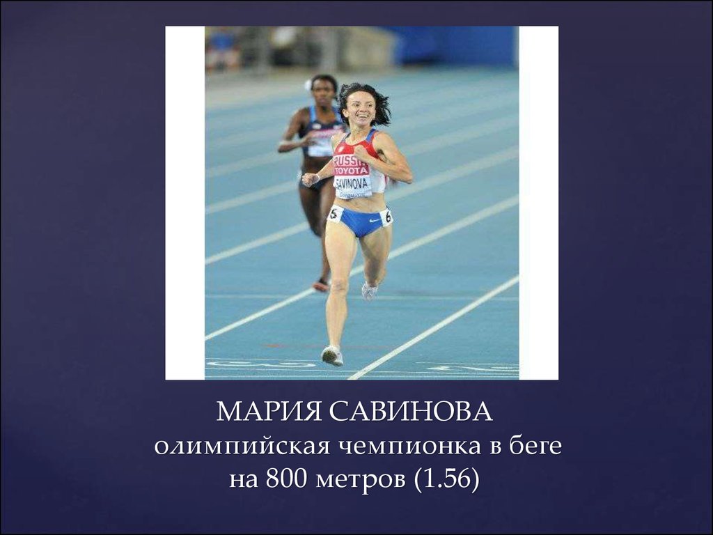 МАРИЯ САВИНОВА олимпийская чемпионка в беге на 800 метров (1.56)